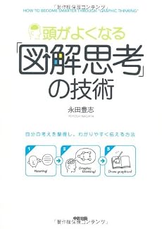 頭がよくなる「図解思考」の技術