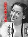 昭和の美人女優
