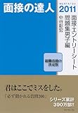 面接の達人2011 面接・エントリーシート問題集男子編 (MENTATSU 4)