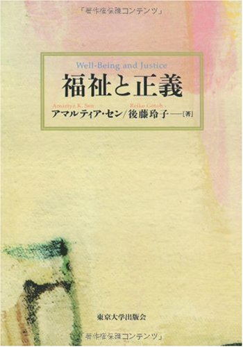 福祉と正義