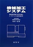 機械加工システム