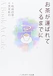 お茶が運ばれてくるまでに―A Book At Cafe (メディアワークス文庫)
