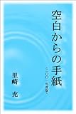 空白からの手紙