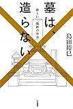 書評 墓は、造らない　 by バーバ