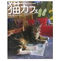 猫カフェ