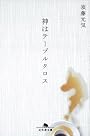神はテーブルクロス (幻冬舎文庫)