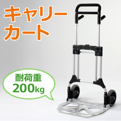 200Kgまで運べる重量型！ アルミキャリーカート