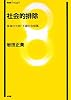 社会的排除―参加の欠如・不確かな帰属 (有斐閣Insight)