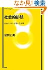 社会的排除―参加の欠如...
