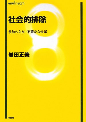 社会的排除―参加の欠如・不確かな帰属 (有斐閣Insight)