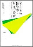 アメリカの補助金と州・地方財政: ジョンソン政権からオバマ政権へ (人文学部研究叢書)