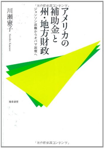 アメリカの補助金と州・地方財政: ジョンソン政権からオバマ政権へ (人文学部研究叢書)のJPEG画像