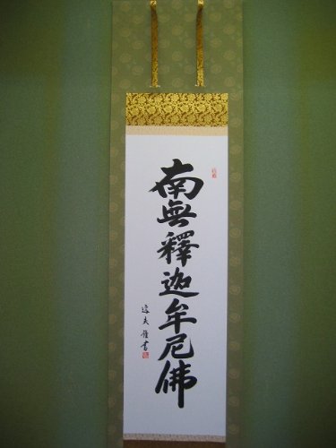 釈迦名号（中田逸夫）尺三金襴本表装（幅４５ｘ１７５ｃｍ高さ）