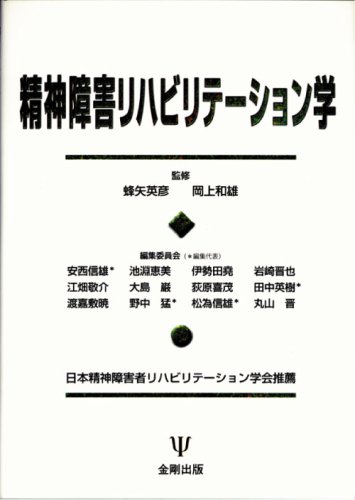 精神障害リハビリテーション学