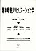 精神障害リハビリテーション学