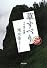 草すべり その他の短篇 (文春文庫)