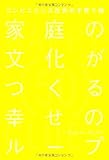 コンビニエンス社会の子育て論 家庭の文化がつくる幸せのループ