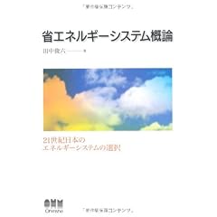 省エネルギーシステム概論―21世紀日本のエネルギーシステムの選択