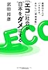 「エコ」社会が日本をダメにする―真面目な人がバカをみる、あやしい「環境運動