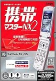 携帯マスターNX2 SoftBank 2G+3G