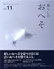暮らしのおへそ Vol.11―習慣から考える生き方、暮らし方 (私のカントリー別冊)