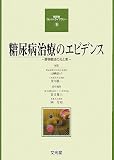 糖尿病カレントライブラリー 9　糖尿病治療のエビデンス
