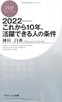 2022―これから10年、活躍できる人の条件 (PHPビジネス新書)