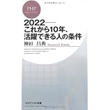 2022―これから10年、活躍できる人の条件 (PHPビジネス新書)