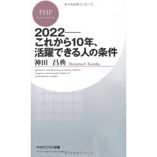 2022―これから10年、活躍できる人の条件 (PHPビジネス新書)