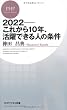2022―これから10年、活躍できる人の条件 (PHPビジネス新書)