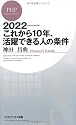 2022―これから10年、活躍できる人の条件 (PHPビジネス新書)