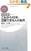 2022―これから10年、活躍できる人の条件 (PHPビジネス新書)