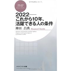 2022―これから10年、活躍できる人の条件 (PHPビジネス新書)