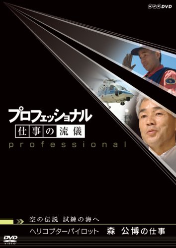 プロフェッショナル 仕事の流儀 空の伝説、試練の海へ ヘリコプターパイロット 森公博の仕事 [DVD]