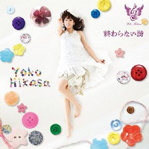 劇場アニメ「ハル」主題歌 終わらない詩 (通常盤) 劇場アニメ「ハル」主題歌 終わらない詩 (通常盤)