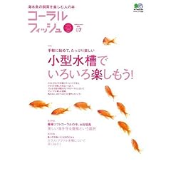【クリックで詳細表示】コーラルフィッシュ (Vol.07(2006autumn)) (エイムック (1259)) [ムック]