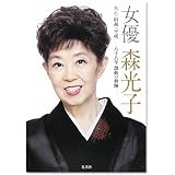 女優 森光子