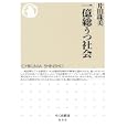 一億総うつ社会<br>片田 珠美著 <br>筑摩書房<br>777円<br>ISBN:9784480066008