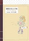 健康ダイエット手帳 Ladys―1日ワンポイントの実行でOK!