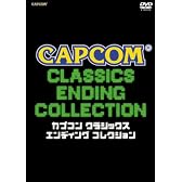 カプコン クラシックス エンディング コレクション [DVD]