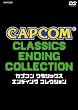 カプコン クラシックス エンディング コレクション [DVD]