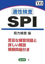 適性検査 SPI 能力検査編〈&rsquo;09年版〉