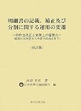 明細書の記載、補正及び分割に関する運用の変遷―特許法改正と実務上の留意点(昭和50年改正から平成18年改正まで)