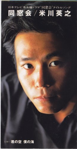 同窓会 米川英之 井沢満 加藤健 難波弘之 カラオケ