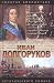 Ivan Dolgorukov. Dve nevesty Petra II