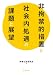 非拘禁的措置と社会内処遇の課題と展望