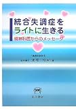 統合失調症をライトに生きる―精神科医からのメッセージ