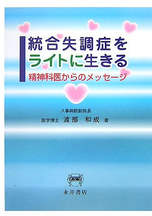 統合失調症をライトに生きる―精神科医からのメッセージ