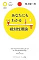 あなたにもわかる相対性理論 (PHPサイエンス・ワールド新書)