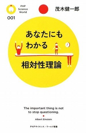 あなたにもわかる相対性理論 (PHPサイエンス・ワールド新書)